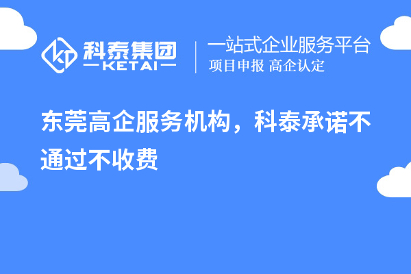 东莞高企服务机构，科泰承诺不通过不收费