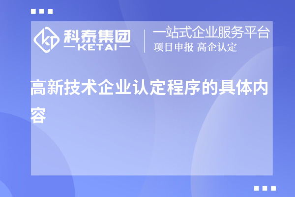 高新技术企业认定程序的具体内容