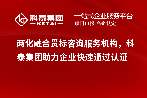 两化融合贯标咨询服务机构，科泰集团助力企业快速通过认证
