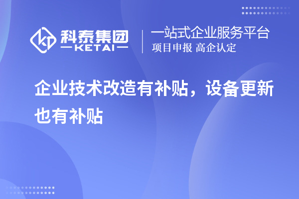 企业技术改造有补贴，设备更新也有补贴