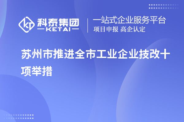 苏州市推进全市工业企业<a href=http://www.1ys1w.cn/fuwu/jishugaizao.html target=_blank class=infotextkey>技改</a>十项举措