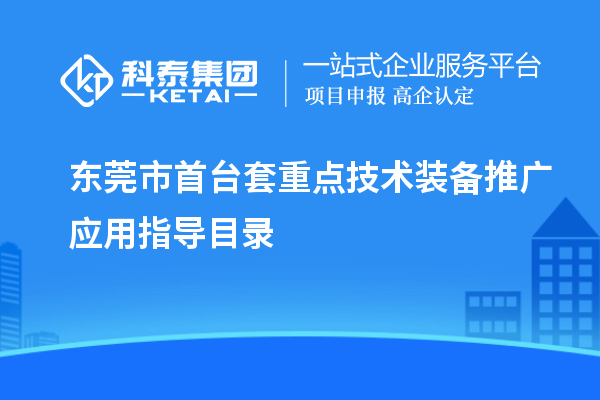 东莞市<a href=http://www.1ys1w.cn/stt/ target=_blank class=infotextkey>首台套</a>重点技术装备推广应用指导目录