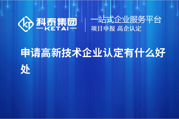 申请高新技术企业认定有什么好处
