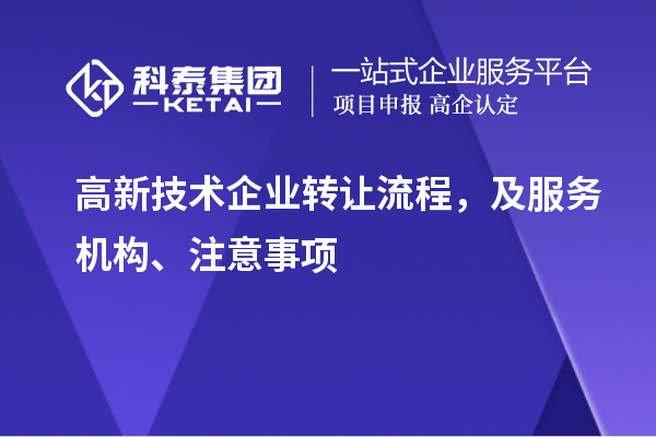 高新技术企业转让流程，及服务机构、注意事项