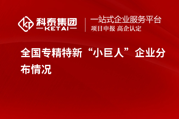 全国专精特新“小巨人”企业分布情况