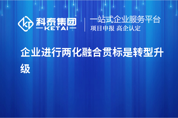 企业进行两化融合贯标是转型升级