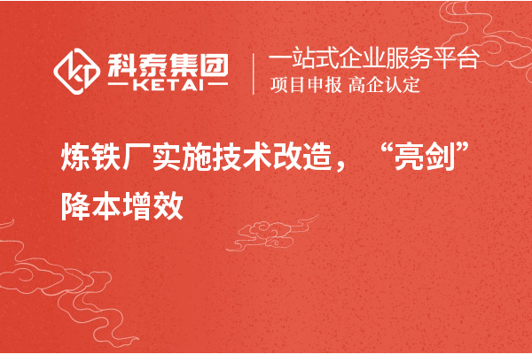 炼铁厂实施技术改造， “亮剑”降本增效