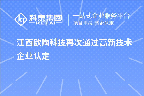 江西欧陶科技再次通过高新技术企业认定