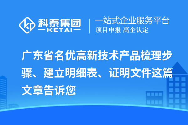广东省<a href=http://www.1ys1w.cn/fuwu/mingyougaopin.html target=_blank class=infotextkey>名优高新技术产品</a>梳理步骤、建立明细表、证明文件这篇文章告诉您