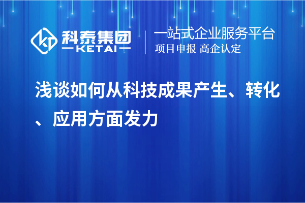 浅谈如何从科技成果产生、转化、应用方面发力