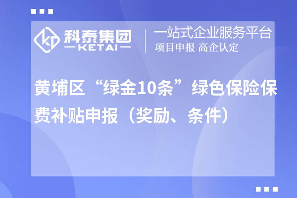 黄埔区“绿金10条”绿色保险保费补贴申报（奖励、条件）