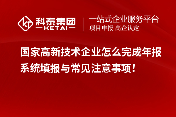 国家高新技术企业怎么完成年报系统填报与常见注意事项！