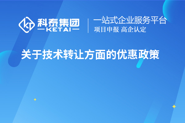 关于技术转让方面的优惠政策，以及税率的优惠政策