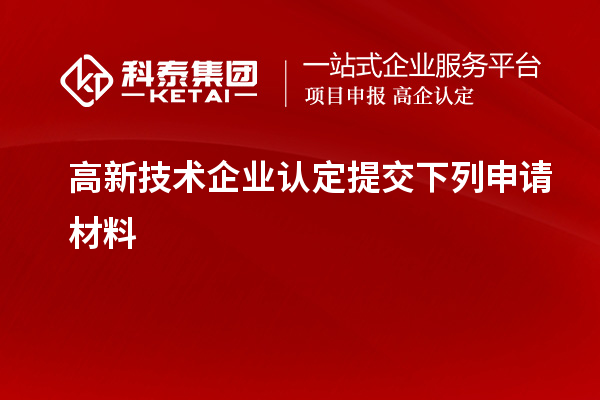 高新技术企业认定提交下列申请材料