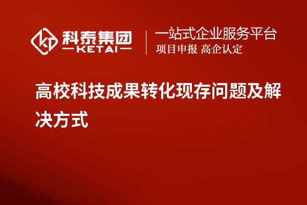 高?？萍汲晒执嫖侍饧敖饩龇绞? style=