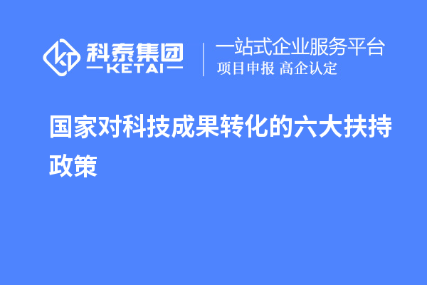 国家对科技成果转化的六大扶持奖励政策