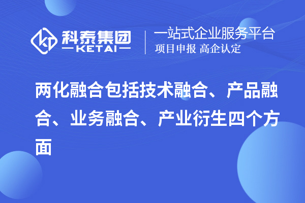 两化融合包括技术融合、产品融合、业务融合、产业衍生四个方面