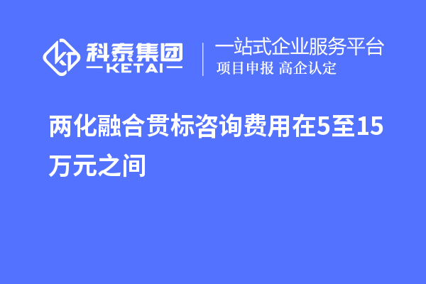 两化融合贯标咨询费用在5至15万元之间