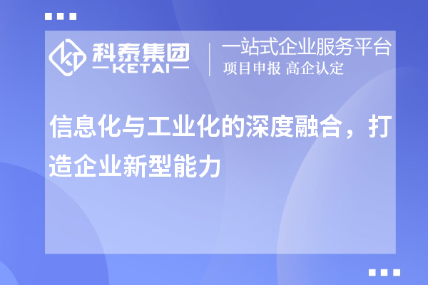 信息化与工业化的深度融合，打造企业新型能力