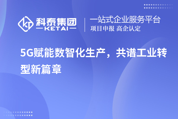 5G赋能数智化生产，共谱工业转型新篇章