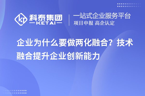 企业为什么要做两化融合？技术融合提升企业创新能力
