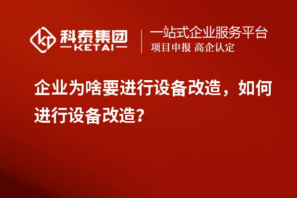 企业为啥要进行设备改造，如何进行设备改造？