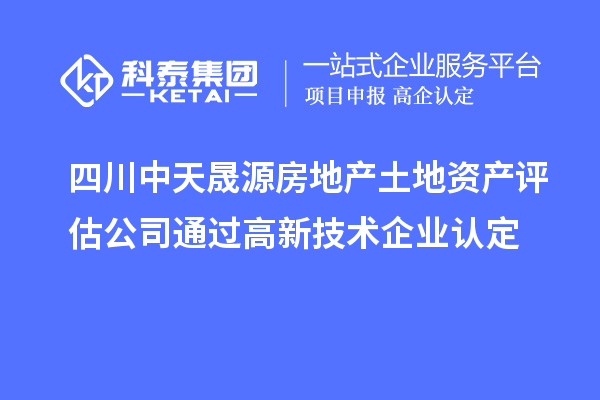 四川中天晟源房地产土地资产评估公司通过<a href=http://www.1ys1w.cn target=_blank class=infotextkey>高新技术企业认定</a>