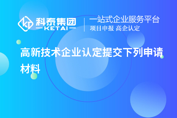 高新技术企业认定提交下列申请材料