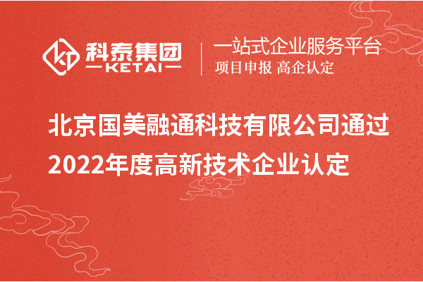 北京国美融通科技有限公司通过2022年度高新技术企业认定