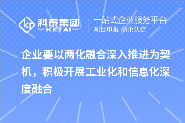 企业要以两化融合深入推进为契机，积极开展工业化和信息化深度融合