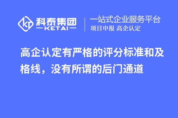 高企认定有严格的评分标准和及格线，没有所谓的后门通道