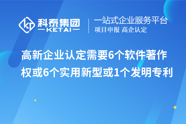<a href=http://www.1ys1w.cn/gaoqi/ target=_blank class=infotextkey>高新企业认定</a>需要6个软件著作权或6个实用新型或1个发明专利