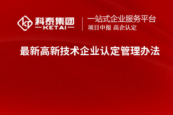 最新高新技术企业认定管理办法