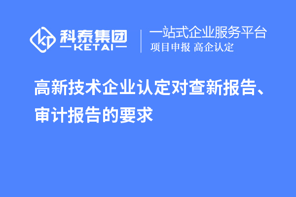 高新技术企业认定对查新报告、审计报告的要求