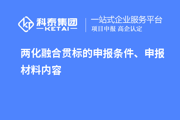 两化融合贯标的申报条件、申报材料内容