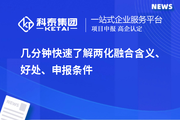 几分钟快速了解两化融合含义、好处、申报条件