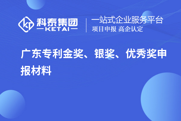 广东专利金奖、银奖、优秀奖申报材料