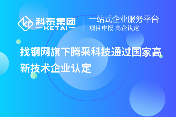 找钢网旗下腾采科技通过国家高新技术企业认定