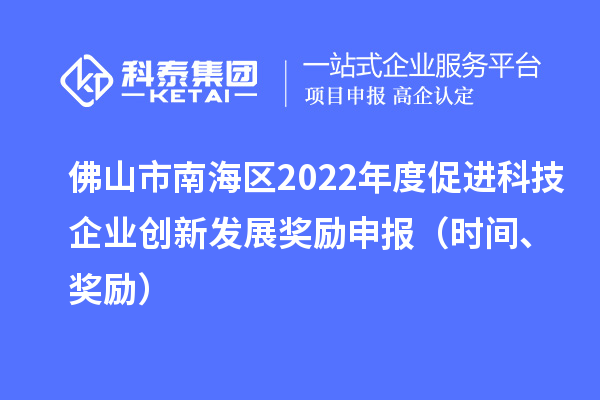 佛山市南海区2022年度促进科技企业创新发展奖励申报（时间、奖励）