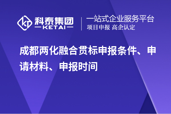 成都两化融合贯标申报条件、申请材料、申报时间
