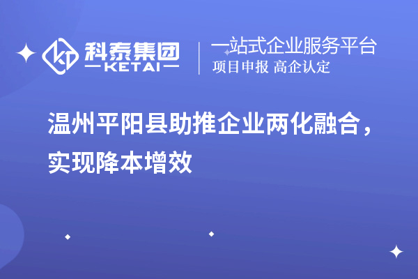 温州平阳县助推企业两化融合，实现降本增效