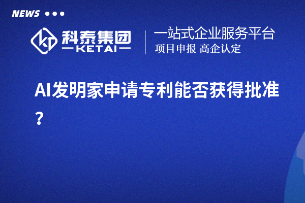 AI发明家申请专利能否获得批准？
