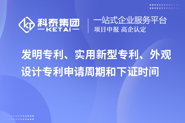 发明专利、实用新型专利、外观设计专利申请周期和下证时间