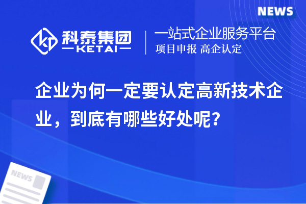 企业为何一定要认定高新技术企业，到底有哪些好处呢？
