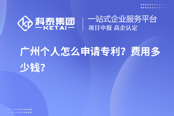 广州个人怎么申请专利？费用多少钱？