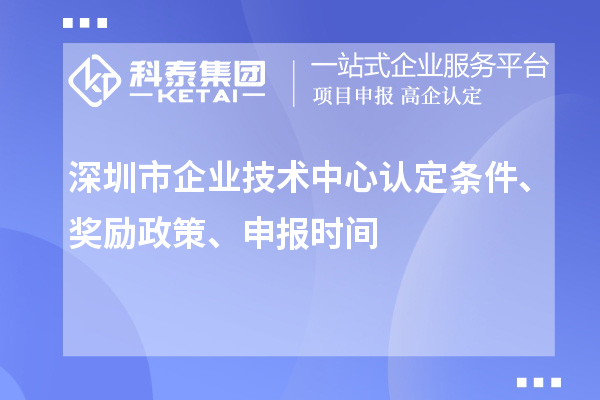 深圳市企业技术中心认定条件、奖励政策、申报时间