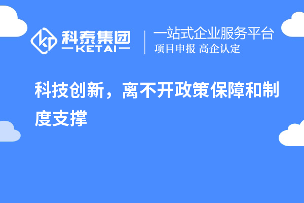 科技创新，离不开政策保障和制度支撑