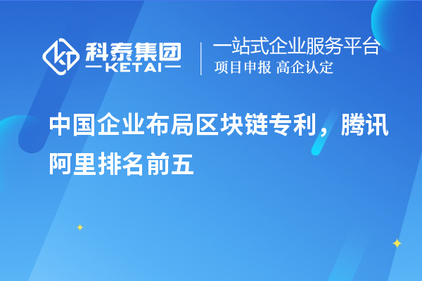 中国企业布局区块链专利，腾讯阿里排名前五