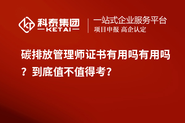 碳排放管理师证书有用吗有用吗？到底值不值得考？