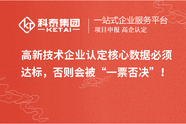 <a href=http://www.1ys1w.cn target=_blank class=infotextkey>高新技术企业认定</a>核心数据必须达标，否则会被“一票否决”！